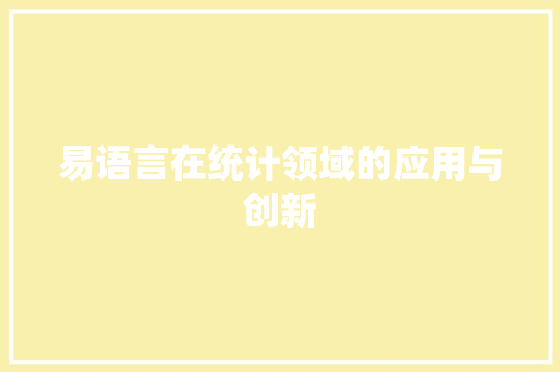 易语言在统计领域的应用与创新