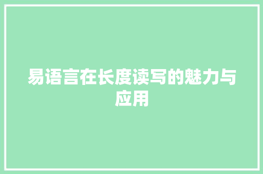 易语言在长度读写的魅力与应用