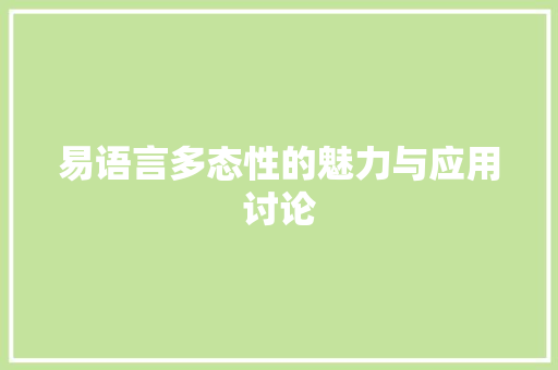 易语言多态性的魅力与应用讨论