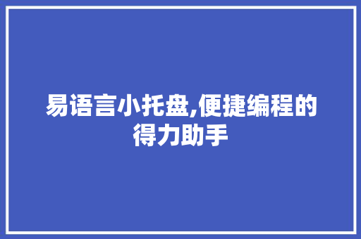 易语言小托盘,便捷编程的得力助手