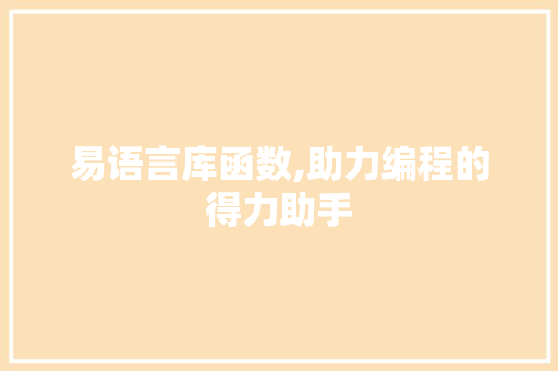 易语言库函数,助力编程的得力助手