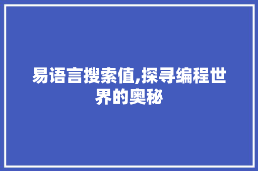 易语言搜索值,探寻编程世界的奥秘