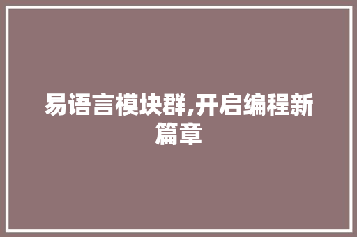 易语言模块群,开启编程新篇章