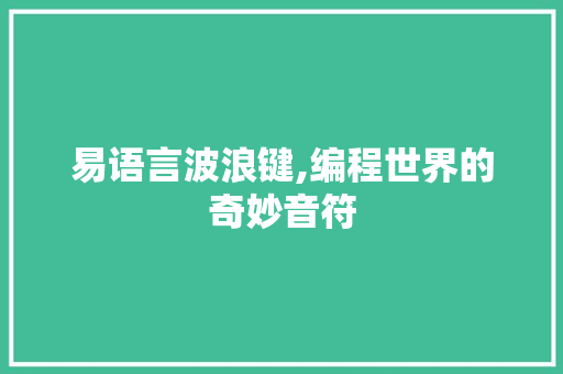 易语言波浪键,编程世界的奇妙音符