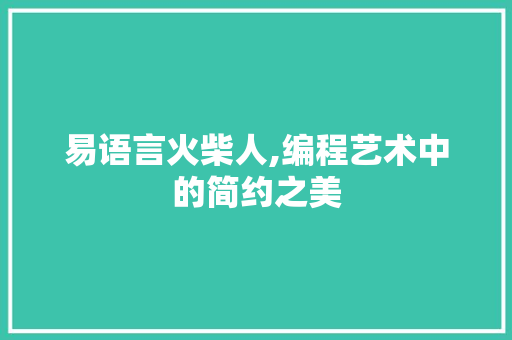 易语言火柴人,编程艺术中的简约之美