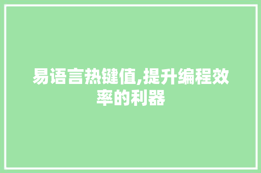 易语言热键值,提升编程效率的利器