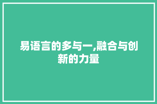 易语言的多与一,融合与创新的力量