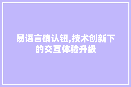 易语言确认钮,技术创新下的交互体验升级