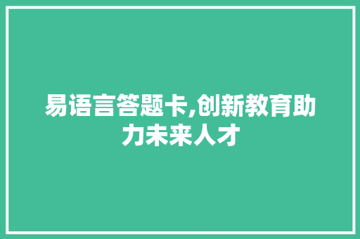 易语言答题卡,创新教育助力未来人才