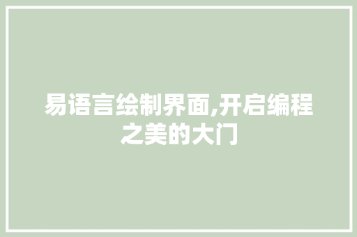 易语言绘制界面,开启编程之美的大门