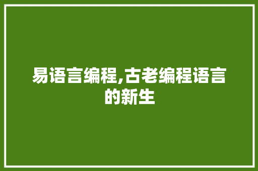 易语言编程,古老编程语言的新生