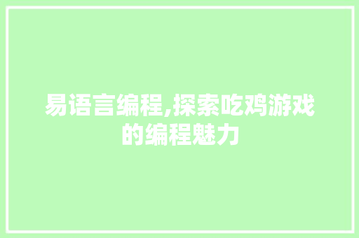 易语言编程,探索吃鸡游戏的编程魅力