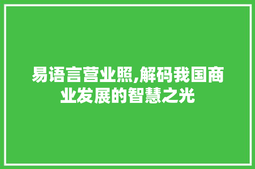 易语言营业照,解码我国商业发展的智慧之光 种植技巧