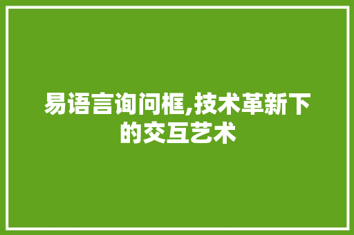 易语言询问框,技术革新下的交互艺术