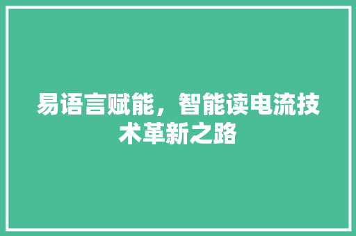 易语言赋能，智能读电流技术革新之路 种植技巧