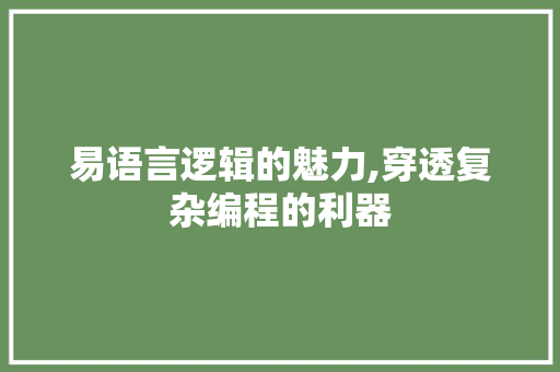易语言逻辑的魅力,穿透复杂编程的利器