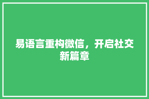 易语言重构微信，开启社交新篇章