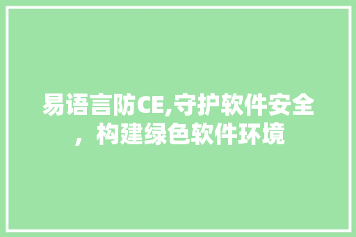 易语言防CE,守护软件安全，构建绿色软件环境