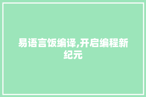 易语言饭编译,开启编程新纪元