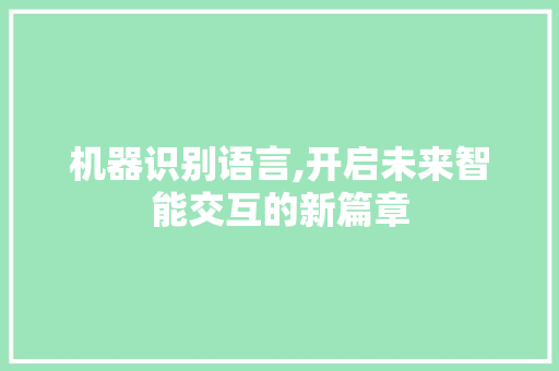 机器识别语言,开启未来智能交互的新篇章