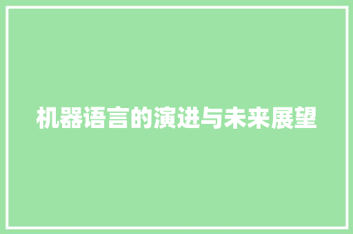 机器语言的演进与未来展望