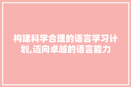 构建科学合理的语言学习计划,迈向卓越的语言能力