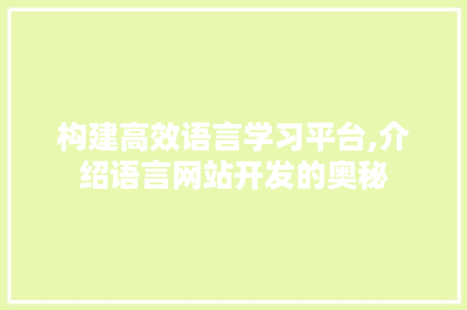 构建高效语言学习平台,介绍语言网站开发的奥秘