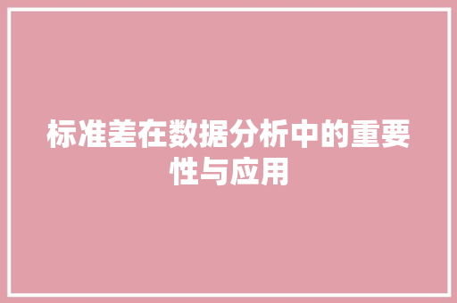 标准差在数据分析中的重要性与应用