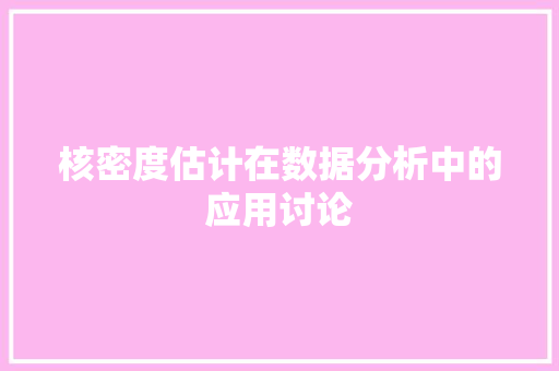 核密度估计在数据分析中的应用讨论