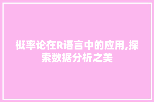 概率论在R语言中的应用,探索数据分析之美