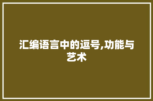 汇编语言中的逗号,功能与艺术