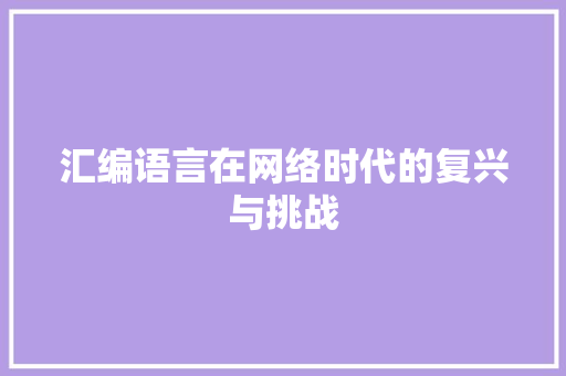 汇编语言在网络时代的复兴与挑战