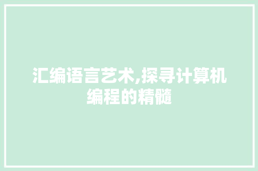 汇编语言艺术,探寻计算机编程的精髓