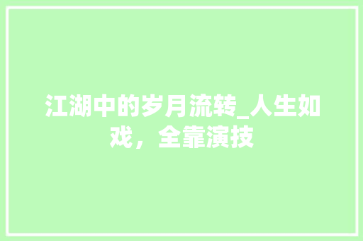 江湖中的岁月流转_人生如戏，全靠演技