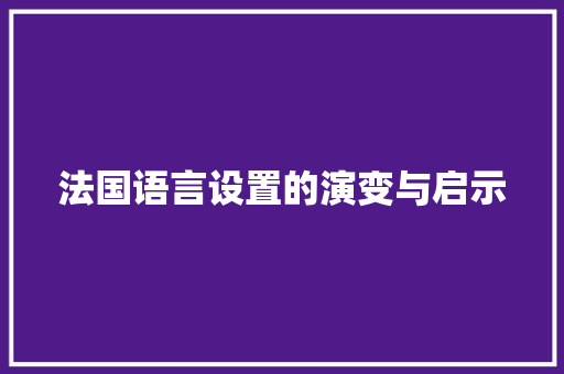 法国语言设置的演变与启示 番茄病虫害防治