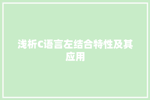 浅析C语言左结合特性及其应用