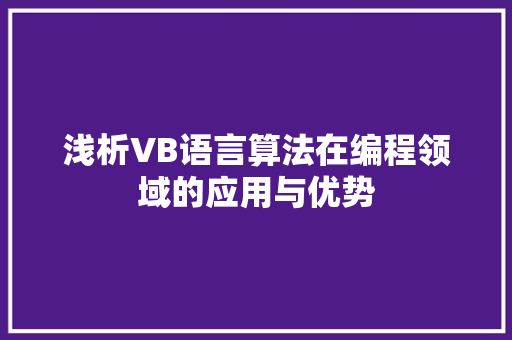 浅析VB语言算法在编程领域的应用与优势 土壤施肥