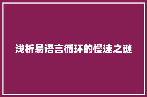 浅析易语言循环的慢速之谜