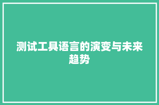测试工具语言的演变与未来趋势