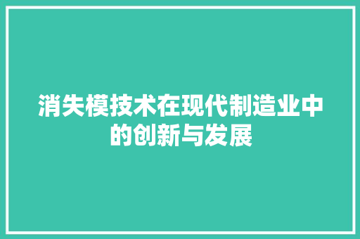 消失模技术在现代制造业中的创新与发展