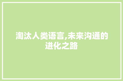 淘汰人类语言,未来沟通的进化之路