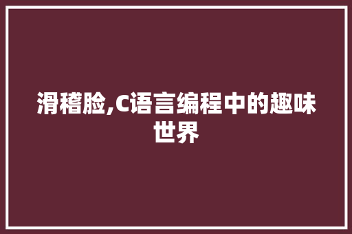 滑稽脸,C语言编程中的趣味世界 番茄种植技巧