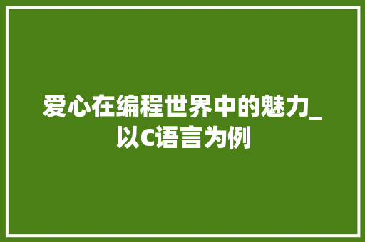 爱心在编程世界中的魅力_以C语言为例