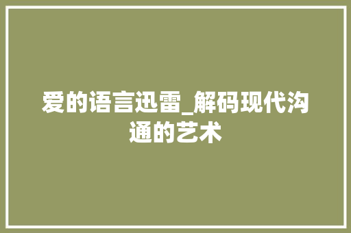 爱的语言迅雷_解码现代沟通的艺术