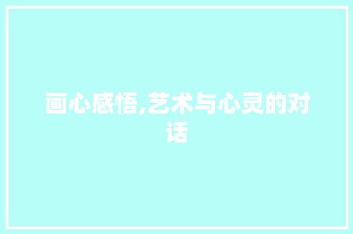 画心感悟,艺术与心灵的对话