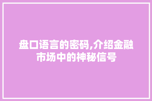盘口语言的密码,介绍金融市场中的神秘信号