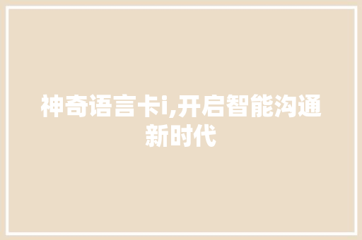 神奇语言卡i,开启智能沟通新时代