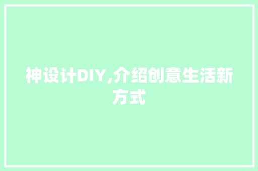 神设计DIY,介绍创意生活新方式