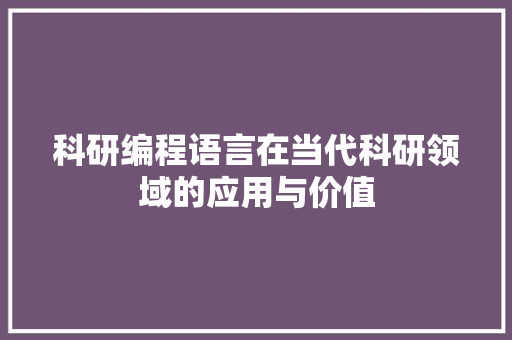 科研编程语言在当代科研领域的应用与价值