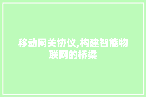 移动网关协议,构建智能物联网的桥梁